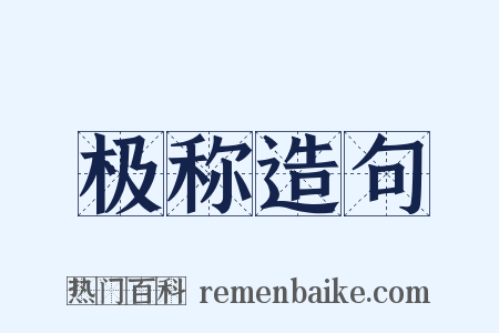 极称造句是什么意思的图片